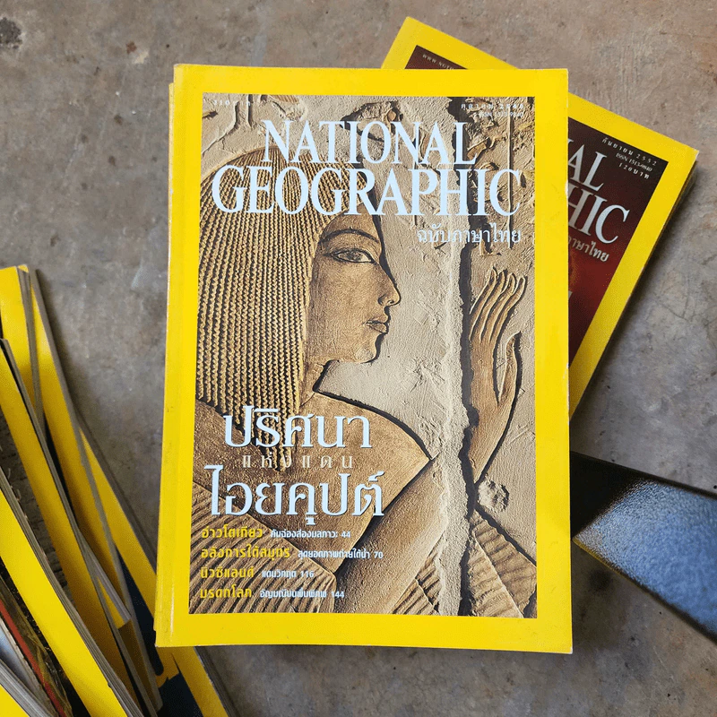 National Geographic ต.ค.2545 ปริศนาแห่งแดนไอยคุปต์ รูปที่ 1
