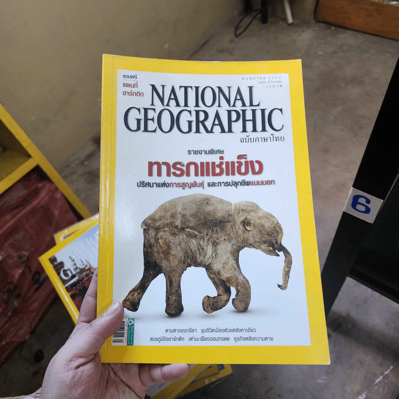National Geographic พ.ค.2552 ทารกแช่แข็ง รูปที่ 1