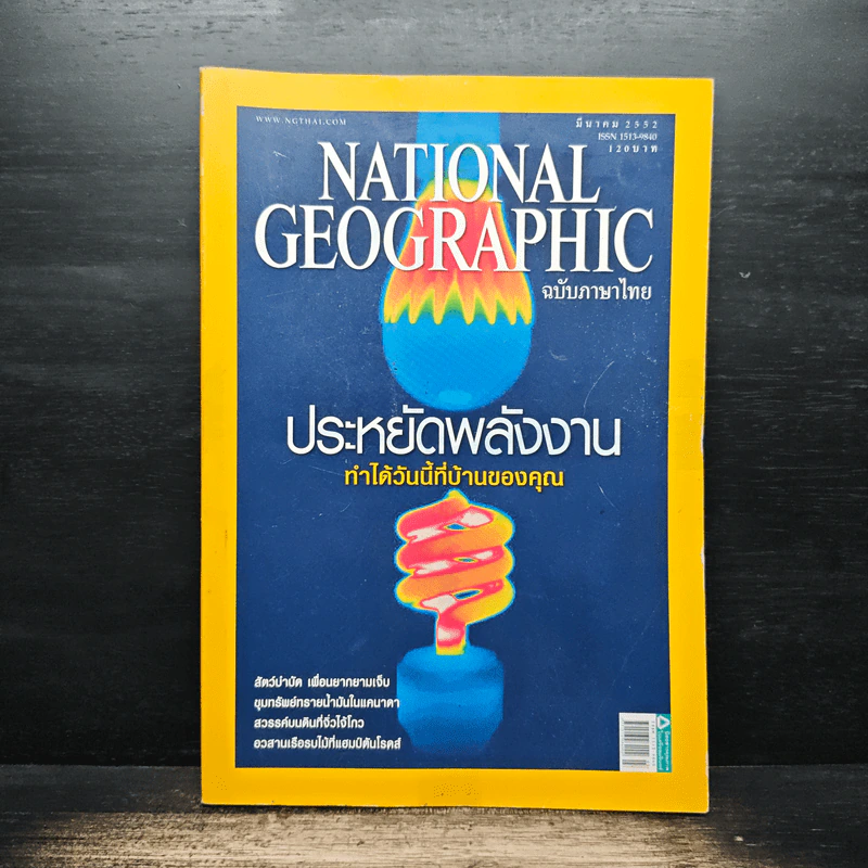 National Geographic มี.ค.2552 ประหยัดพลังงาน รูปที่ 1