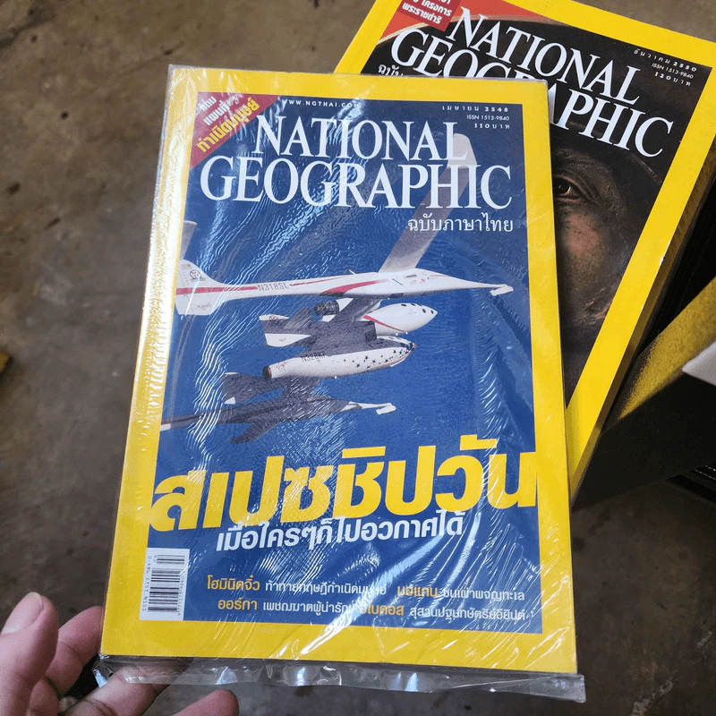 National Geographic เม.ย.2548 สเปซชิปวัน เมื่อใครๆก็ไปอวกาศได้ รูปที่ 1
