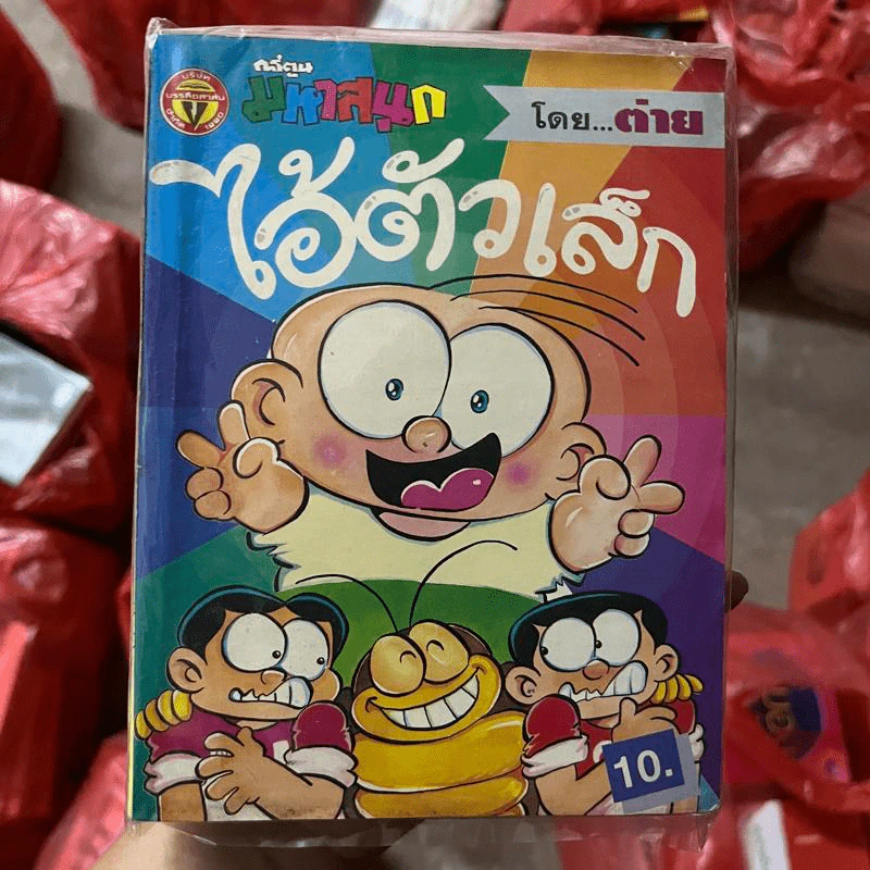 ไอ้ตัวเล็ก เล่ม 8,9,10 - ต่าย รูปที่ 1