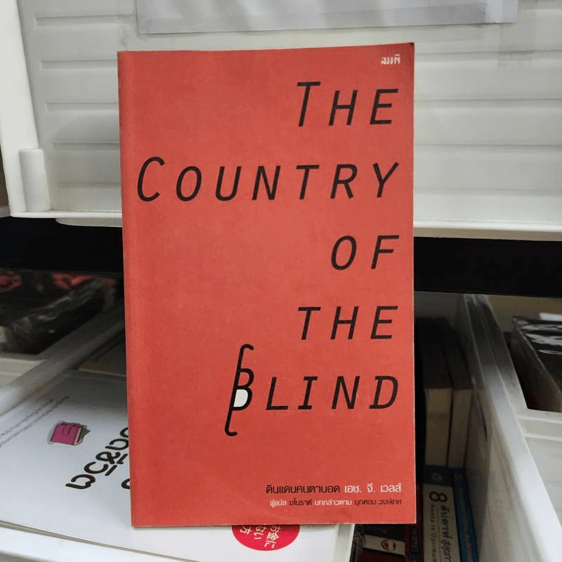ดินแดนคนตาบอด : The Country of the Blind - H. G. Wells (เอช. จี. เวลล์) รูปที่ 1