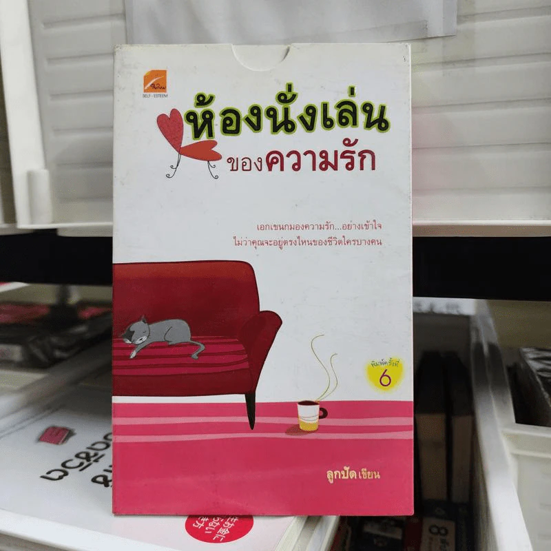 ห้องนั่งเล่นของความรัก - ลูกปัด รูปที่ 1