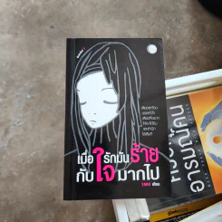 เมื่อรักมันร้ายกับใจมากไป - Taro