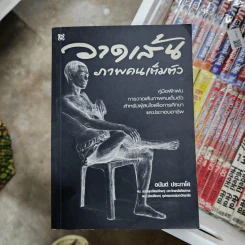 วาดเส้นภาพคนเต็มตัว - อนันต์ ประภาโส รูปที่ 1