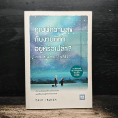 คุณมีความสุขกับงานที่ทำอยู่หรือเปล่า? THE MAX STRATEGY - Dale Dauten