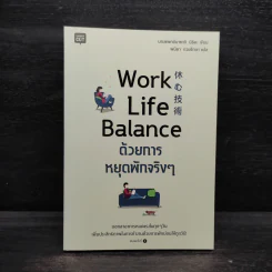 Work Life Balance ด้วยการหยุดพักจริงๆ - นายแพทย์มาซากิ นิชิดะ (Masaki Nishida)