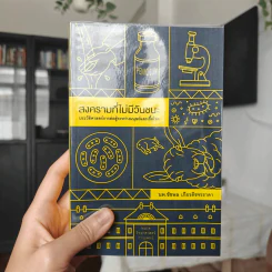 สงครามที่ไม่มีวันชนะ - ชัชพล เกียรติขจรธาดา รูปที่ 1