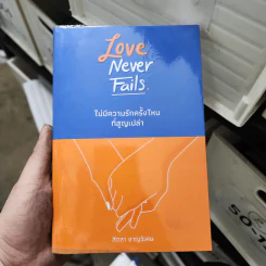 Love Never Fails ไม่มีความรักครั้งไหนที่สูญเปล่า - สีตลา ชาญวิเศษ