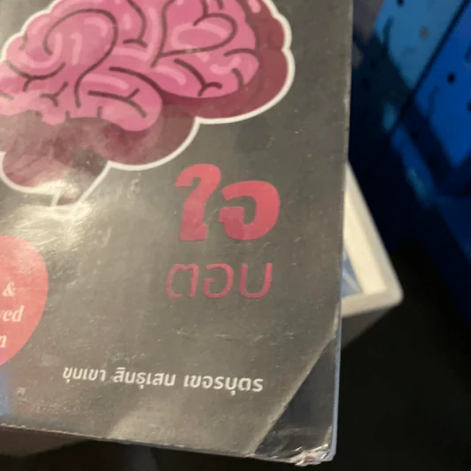 สมองสงสัยใจตอบ - ขุนเขา สินธุเสน เขจรบุตร รูปที่ 2
