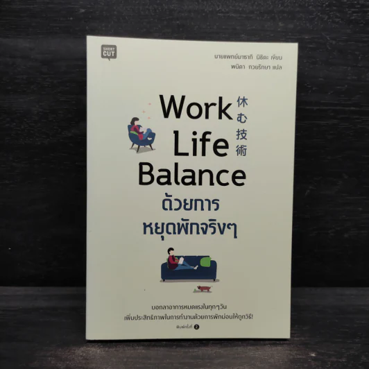 Work Life Balance ด้วยการหยุดพักจริงๆ - นายแพทย์มาซากิ นิชิดะ (Masaki Nishida) รูปที่ 1