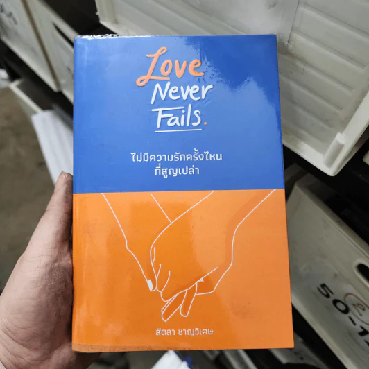 Love Never Fails ไม่มีความรักครั้งไหนที่สูญเปล่า - สีตลา ชาญวิเศษ รูปที่ 1