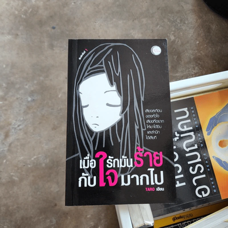 เมื่อรักมันร้ายกับใจมากไป - Taro รูปที่ 1