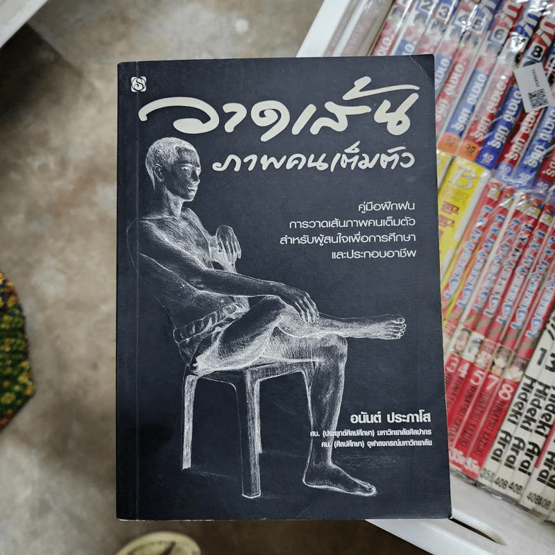วาดเส้นภาพคนเต็มตัว - อนันต์ ประภาโส รูปที่ 1
