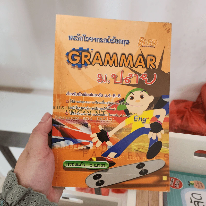 หลักไวยากรณ์อังกฤษ Grammar ม.ปลาย - กรองแก้ว ซาบารา รูปที่ 1