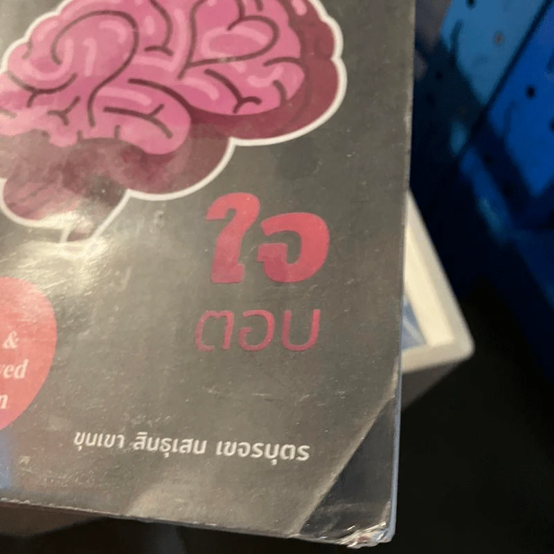 สมองสงสัยใจตอบ - ขุนเขา สินธุเสน เขจรบุตร รูปที่ 2