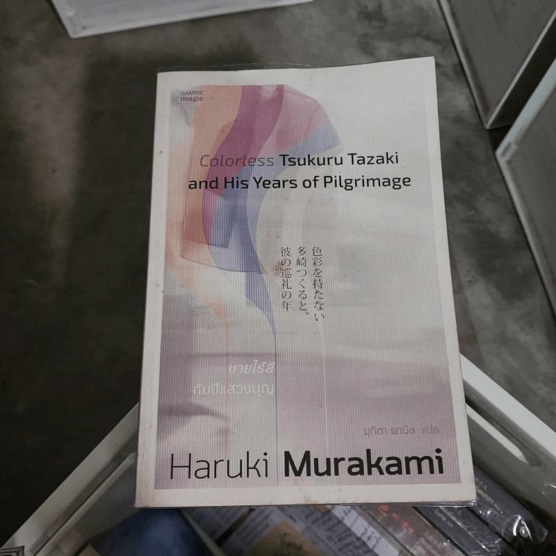 Colorless Tsukuru Tazaki and His Years of Pilgrimage ชายไร้สีกับปีแสวงบุญ - Haruki Murakami รูปที่ 1