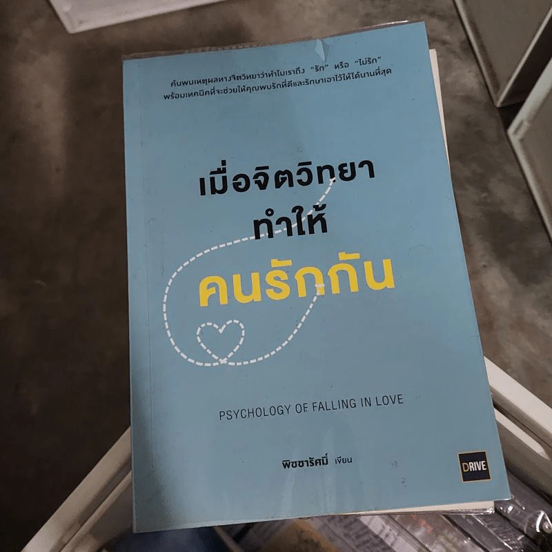 เมื่อจิตวิทยาทำให้คนรักกัน - พิชชารัศมิ์ รูปที่ 1