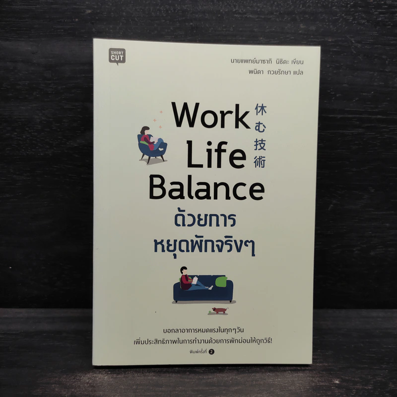Work Life Balance ด้วยการหยุดพักจริงๆ - นายแพทย์มาซากิ นิชิดะ (Masaki Nishida) รูปที่ 1