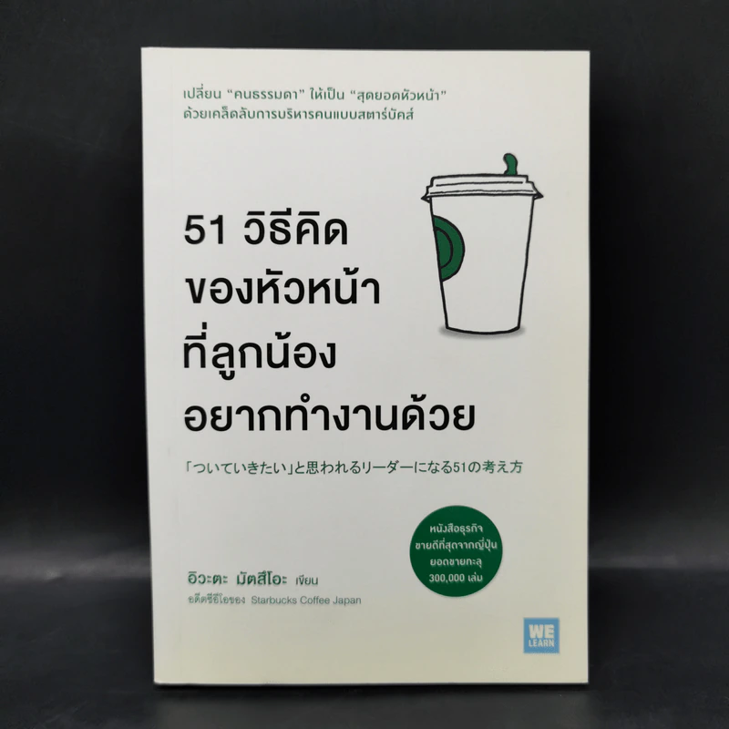 51 วิธีคิดของหัวหน้าที่ลูกน้องอยากทำงานด้วย - อิวะตะ มัตสึโอะ รูปที่ 1