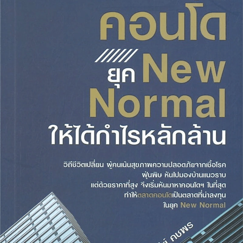 ลงทุนคอนโดยุค New Normal ให้ได้กำไรหลักล้าน - ปารณีย์ คชพร รูปที่ 1