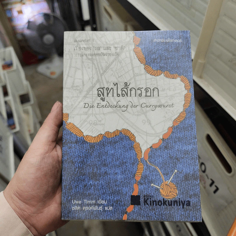 สูทไส้กรอก - Uwa Timm (อูเว ทิมม์) รูปที่ 1