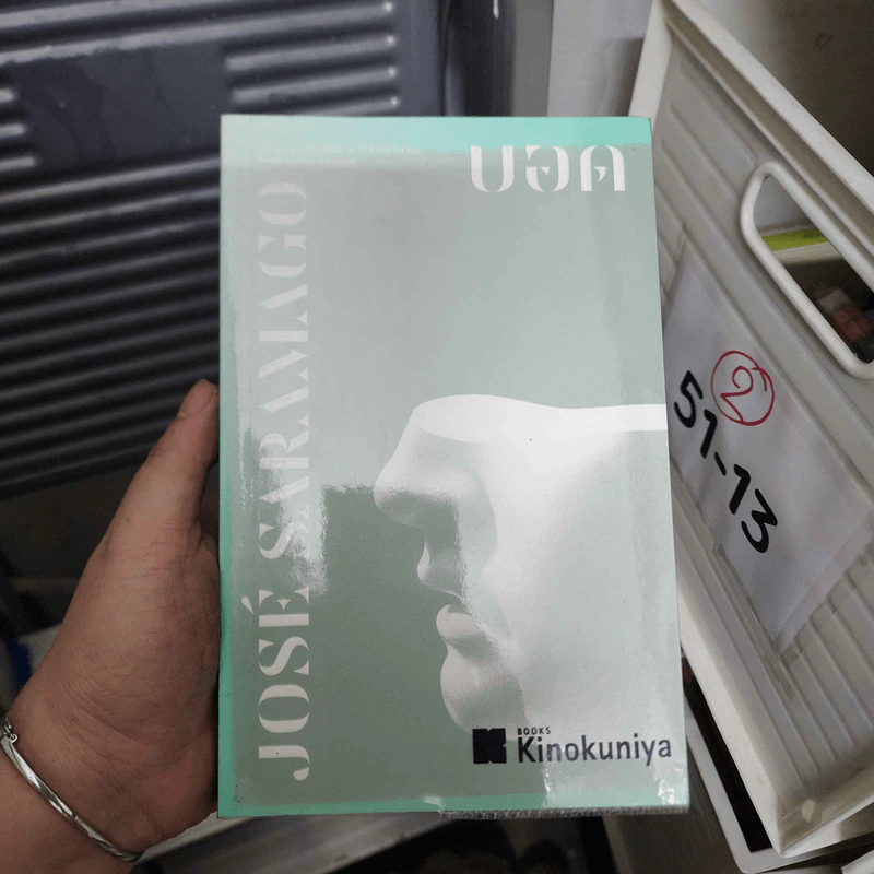 ยอด - Jose Saramago รูปที่ 1