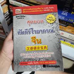 สุดยอดคัมภีร์ไวยากรณ์จีน - อ.เหยิน จิ่งเหวิน รูปที่ 1