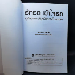 รักรถ เข้าใจรถ คู่มือดูแลและบำรุงรักษารถด้วยตนเอง - สมปอง คงนิ่ม รูปที่ 8