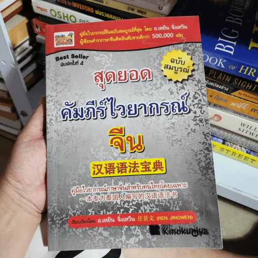 สุดยอดคัมภีร์ไวยากรณ์จีน - อ.เหยิน จิ่งเหวิน รูปที่ 1