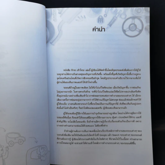 รักรถ เข้าใจรถ คู่มือดูแลและบำรุงรักษารถด้วยตนเอง - สมปอง คงนิ่ม รูปที่ 10