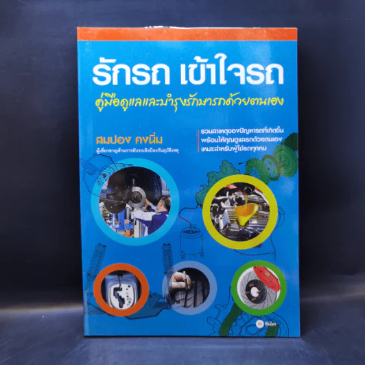 รักรถ เข้าใจรถ คู่มือดูแลและบำรุงรักษารถด้วยตนเอง - สมปอง คงนิ่ม รูปที่ 1