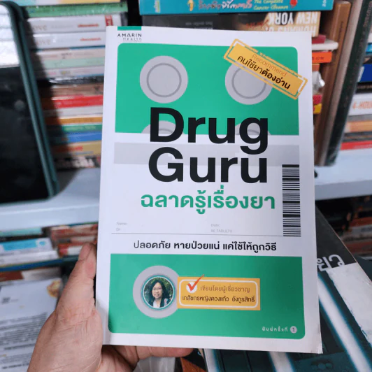 Drug Guru ฉลาดรู้เรื่องยา - ภญ. ดวงแก้ว อังกูรสิทธิ์ รูปที่ 1
