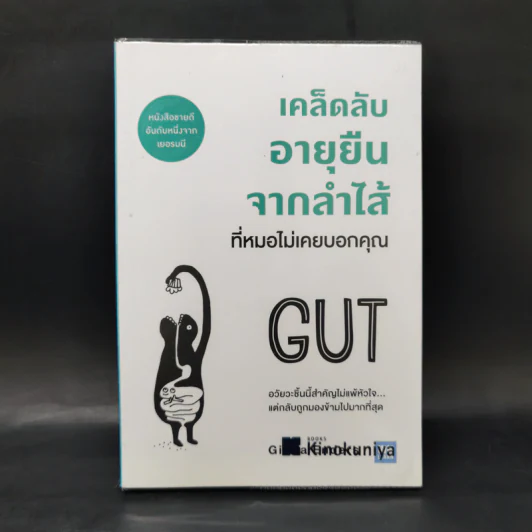 เคล็ดลับอายุยืนจากลำไส้ที่หมอไม่เคยบอกคุณ - Giulia Enders รูปที่ 1