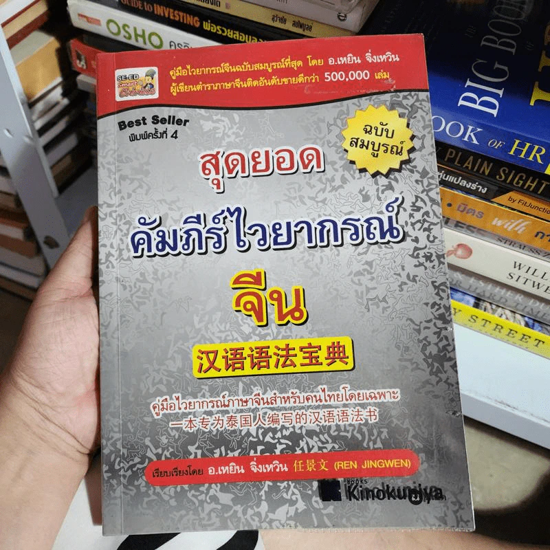 สุดยอดคัมภีร์ไวยากรณ์จีน - อ.เหยิน จิ่งเหวิน รูปที่ 1