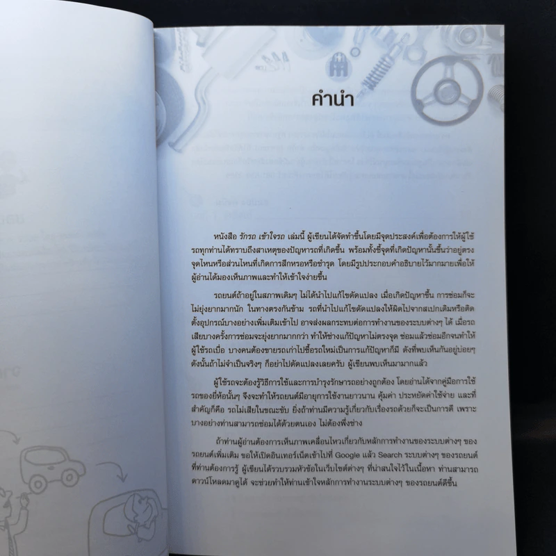 รักรถ เข้าใจรถ คู่มือดูแลและบำรุงรักษารถด้วยตนเอง - สมปอง คงนิ่ม รูปที่ 10