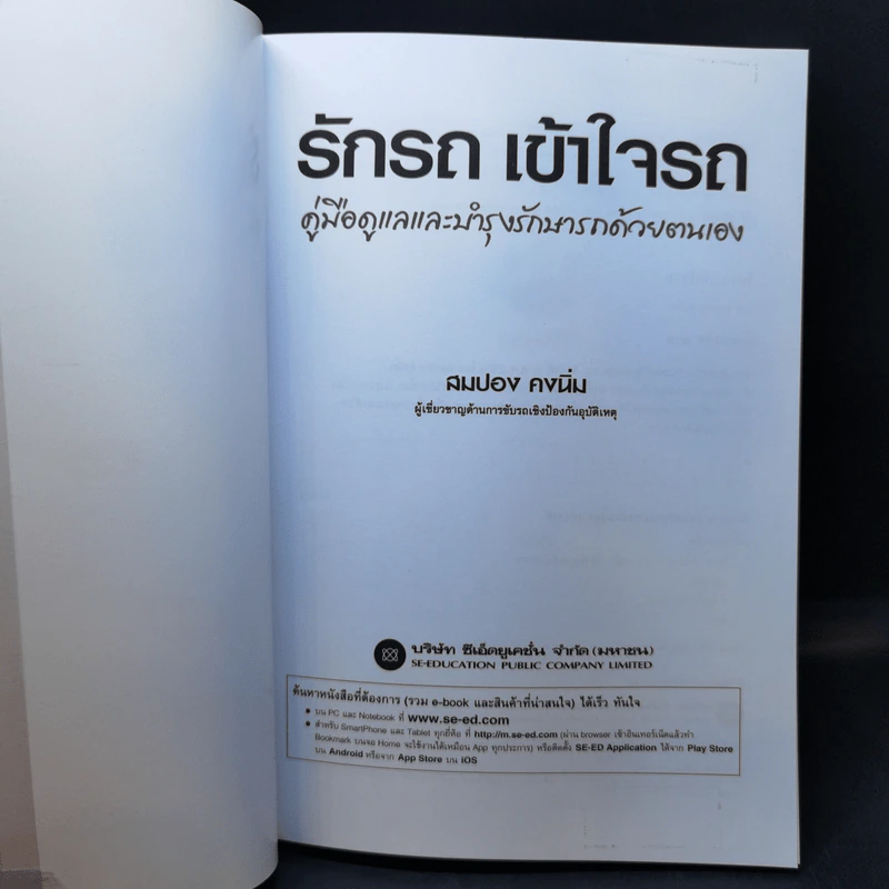 รักรถ เข้าใจรถ คู่มือดูแลและบำรุงรักษารถด้วยตนเอง - สมปอง คงนิ่ม รูปที่ 8