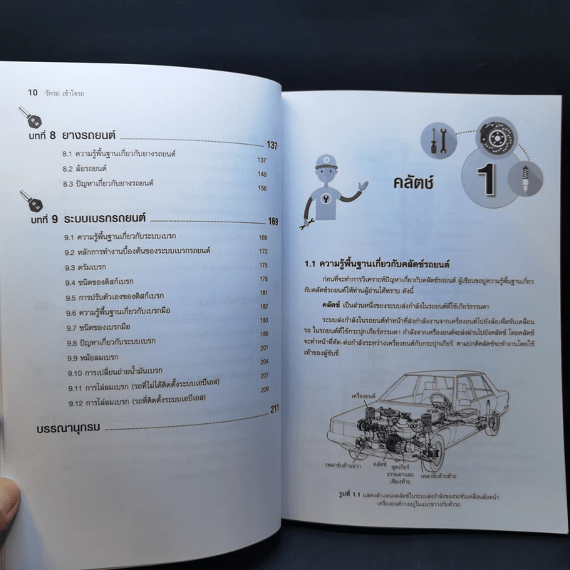 รักรถ เข้าใจรถ คู่มือดูแลและบำรุงรักษารถด้วยตนเอง - สมปอง คงนิ่ม รูปที่ 13