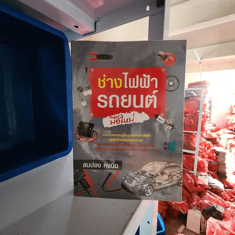 ช่างไฟฟ้ารถยนต์มือใหม่ - สมปอง คงนิ่ม รูปที่ 1