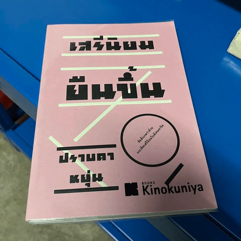 เสรีนิยมยืนขึ้น - ปราบดา หยุ่น รูปที่ 1
