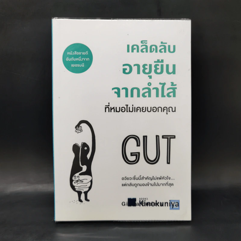 เคล็ดลับอายุยืนจากลำไส้ที่หมอไม่เคยบอกคุณ - Giulia Enders รูปที่ 1