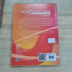 ทฤษฎีและหลักการแปล Theories of translation - วรรณา แสงอร่ามเรือง รูปที่ 3
