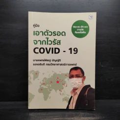 คู่มือเอาตัวรอดจากไวรัส Covid-19 - นายแพทย์พิเชฐ บัญญัติ