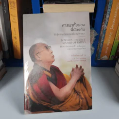 ศาสนาทั้งผองพี่น้องกัน : วิถีสู่ความปรองดองในหมู่ศาสนา - His Holiness the Dalai Lama (องค์ทะไลลามะที่ 14) รูปที่ 1