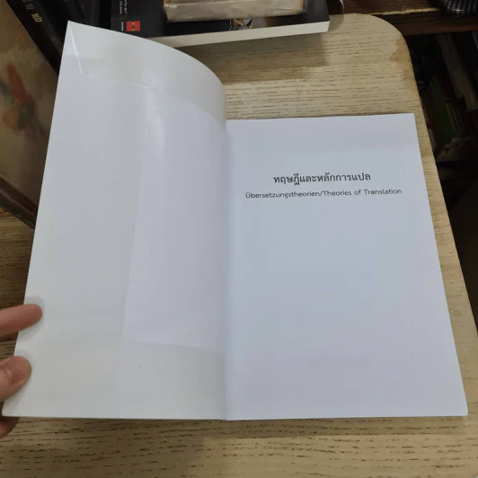 ทฤษฎีและหลักการแปล Theories of translation - วรรณา แสงอร่ามเรือง รูปที่ 8