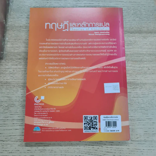 ทฤษฎีและหลักการแปล Theories of translation - วรรณา แสงอร่ามเรือง รูปที่ 3