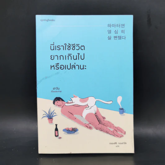 นี่เราใช้ชีวิตยากเกินไปหรือเปล่านะ - Ha Wan (ฮาวัน) รูปที่ 1