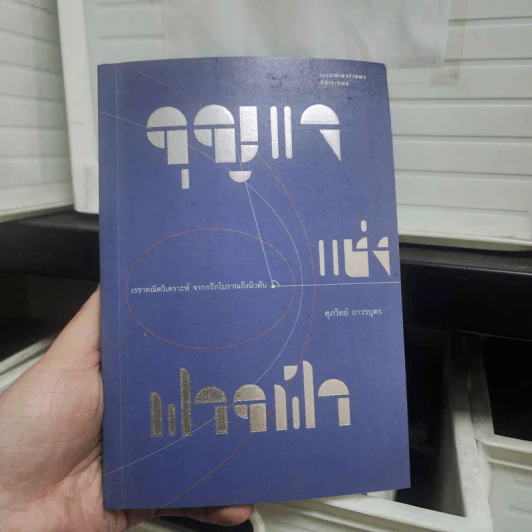 กุญแจแห่งฟากฟ้า - ศุภวิทย์ ภาวรบุตร รูปที่ 1
