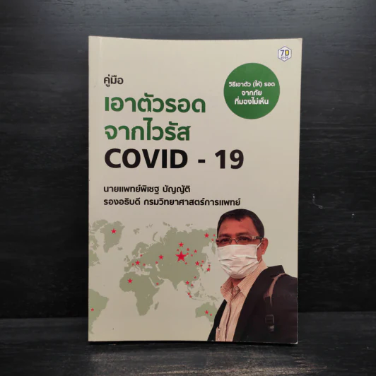 คู่มือเอาตัวรอดจากไวรัส Covid-19 - นายแพทย์พิเชฐ บัญญัติ รูปที่ 1