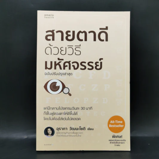 สายตาดีด้วยวิธีมหัศจรรย์ - อุราภา วัฒนะโชติ รูปที่ 1